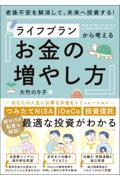 老後不安を解消して、未来へ投資する！ライフプランから考えるお金の増やし方