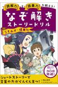 読解力と語彙力を鍛える！なぞ解きストーリードリル　ことわざ・慣用句