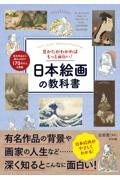 見かたがわかればもっと面白い！日本絵画の教科書