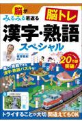 脳がみるみる若返る脳トレ漢字・熟語スペシャル