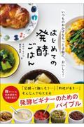 いつものおかずをもっと手軽に、おいしく！はじめての発酵ごはん