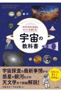 知れば知るほどロマンを感じる！宇宙の教科書