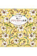 パターンぬり絵　美しいクラシカルな世界