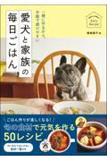 一緒に作るから、手軽で続けやすい愛犬と家族の毎日ごはん