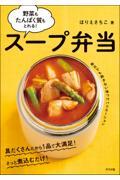 野菜もたんぱく質もとれる！スープ弁当