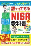 コツコツ続けてしっかり増やす！誰でもできるＮＩＳＡの教科書