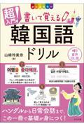 超入門！書いて覚える韓国語ドリル