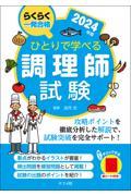 ひとりで学べる調理師試験