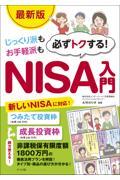 ［最新版］じっくり派もお手軽派も必ずトクする！ＮＩＳＡ入門