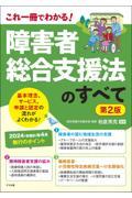 障害者総合支援法のすべて