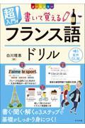 超入門！書いて覚えるフランス語ドリル