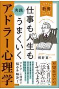 仕事も人生もうまくいく実践アドラー心理学