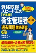 資格取得スピード王の【でる順】衛生管理者第１種過去問題徹底研究