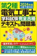 第２種電気工事士学科試験完全合格テキスト＆問題集