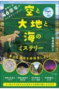 地球には４６億年のふしぎがいっぱい！空と大地と海のミステリー