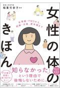 女性の体のきほん　生理痛・ＰＭＳから、妊娠・出産、更年期まで