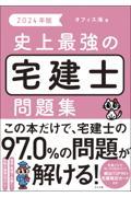 史上最強の宅建士問題集