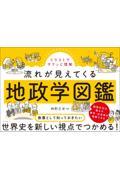 イラストでサクッと理解　流れが見えてくる地政学図鑑