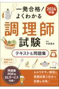 一発合格！よくわかる調理師試験テキスト＆問題集