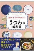 選び方・使い方のコツがわかる！うつわの教科書