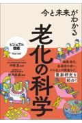 今と未来がわかる老化の科学