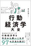 ビジネスで使いこなす！みるみる成果があがる！行動経済学大全