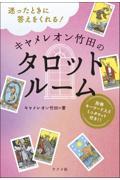 迷ったときに答えをくれる！キャメレオン竹田のタロットルーム