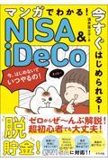 マンガでわかる！今すぐはじめられる！ＮＩＳＡ＆ｉＤｅＣｏのはじめかた