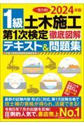 １級土木施工第１次検定徹底図解テキスト＆問題集