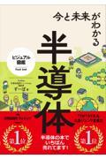 今と未来がわかる半導体