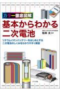 カラー徹底図解　基本からわかる二次電池