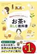 理由がわかればもっとおいしい！お茶を楽しむ教科書