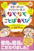 保育で使える！子どもたちが喜ぶ！なぞなぞ＆ことばあそび