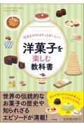 歴史を知ればもっとおいしい！洋菓子を楽しむ教科書