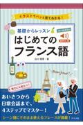 オールカラー基礎からレッスン　はじめてのフランス語