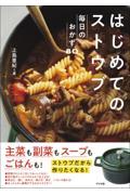 はじめてのストウブ　毎日のおかず８０