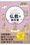 知れば知るほどおもしろい！やさしくわかる仏教の教科書