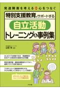 特別支援教育をサポートする「自立活動」トレーニング＆事例集