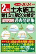 ２級土木施工第１次＆第２次検定徹底攻略過去問題集