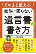 そのまま使える！家族が困らない遺言書の書き方