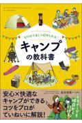 ゼロから楽しく始められる！キャンプの教科書