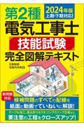 第２種電気工事士技能試験完全図解テキスト