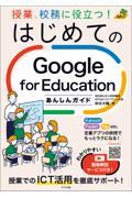 授業、校務に役立つ！はじめてのＧｏｏｇｌｅ　ｆｏｒ　Ｅｄｕｃａｔｉｏｎあんしんガイド