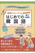 オールカラー基礎からレッスン　はじめての韓国語