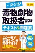 一発合格！毒物劇物取扱者試験テキスト＆問題集