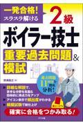 一発合格！　スラスラ解ける　２級ボイラー技士　重要過去問題＆模試