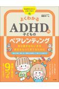 よくわかるＡＤＨＤのペアレンティング　落ち着きのない子を自信をもって育てるために