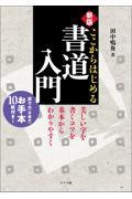 ここからはじめる書道入門