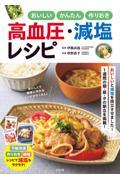 おいしい・かんたん・作りおき　高血圧・減塩レシピ