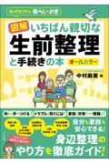 図解　いちばん親切な生前整理と手続きの本